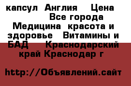 Cholestagel 625mg 180 капсул, Англия  › Цена ­ 8 900 - Все города Медицина, красота и здоровье » Витамины и БАД   . Краснодарский край,Краснодар г.